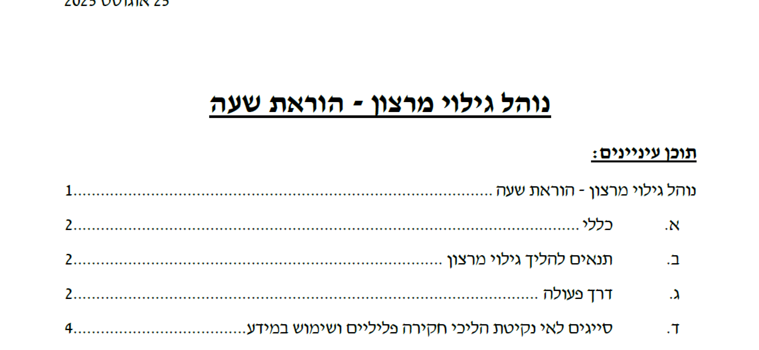 נוהל גילוי מרצון 2025 יוצא לדרך!