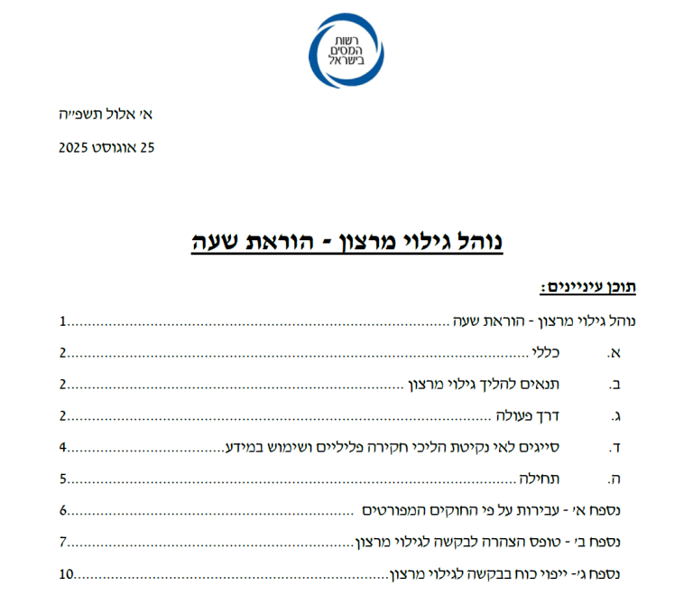 נוהל גילוי מרצון 2025 יוצא לדרך!