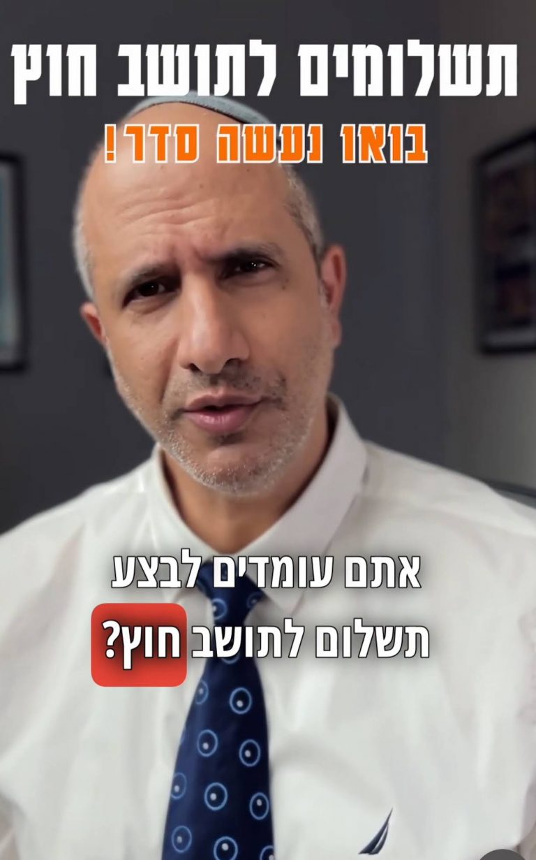 משלמים לתושב חוץ והבנק דורש אישור מפקיד השומה? צפו!